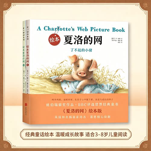夏洛的网  精装绘本全套2册 小学三年级精装绘本3-6-9-12岁小学生故事书少儿启蒙书籍经典畅销书三年级课外彩配图儿童绘本漫画读物
