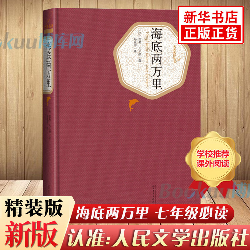 「七年级下册」海底两万里书 精装原著正版凡尔纳 (人民文学出版社) 初一初中生必读课外名著书籍  语文配套书目 新华书店