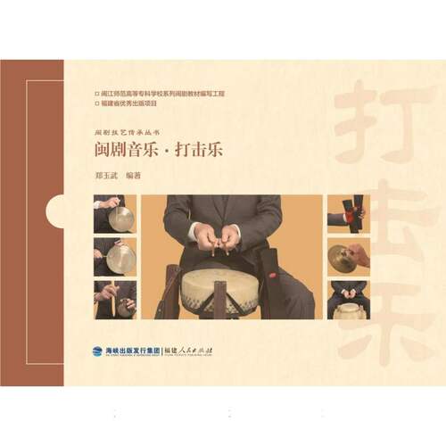 闽剧技艺传承丛书-闽剧音乐·打击乐 博库网