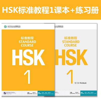 HSK标准教程1课本+练习册 共2本 姜丽萍 HSK一级考试大纲 HSK一级考试 新汉语水平考试HSK一级考试教材 正版包邮 博库网