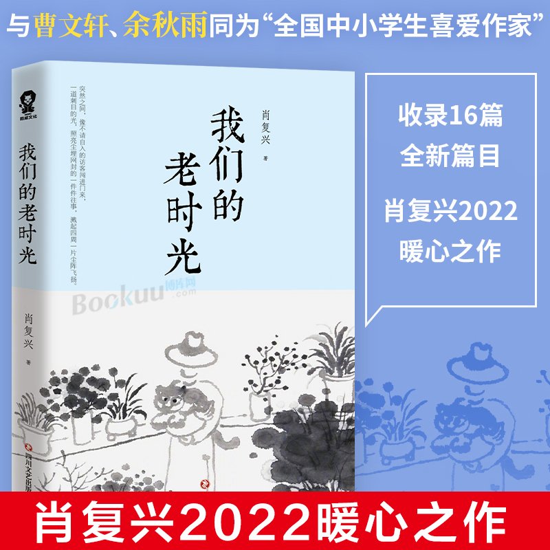 我们的老时光肖复兴2022暖心之作中国好书《我们的老院》姊妹篇与曹文轩余秋雨同为全国中小学生喜爱作家收录16篇全新力作