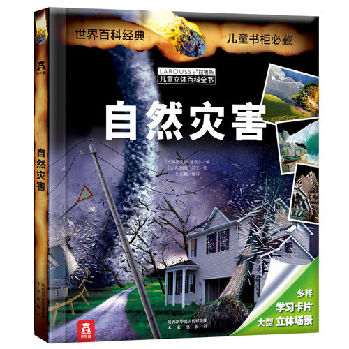 自然灾害拉鲁斯儿童立体百科全书