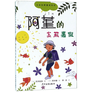 阿堇的炎热暑假小女生阿堇成长记一三四年级阅读二年级小学生课外必读书籍励志成长故事儿童文学经典睡前故事书图书