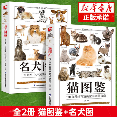 2册猫图鉴+名犬图鉴新华正版