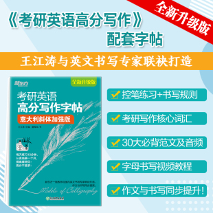 新东方 博库网 考研英语高分写作字帖：意大利斜体加强版