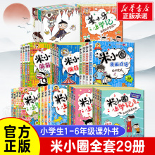 @正版 米小圈上学记全套29册全集一年级二年级三年级四五六年级小学生课外阅读书籍非必读儿童读物漫画成语脑筋急转弯全集6-8-12岁