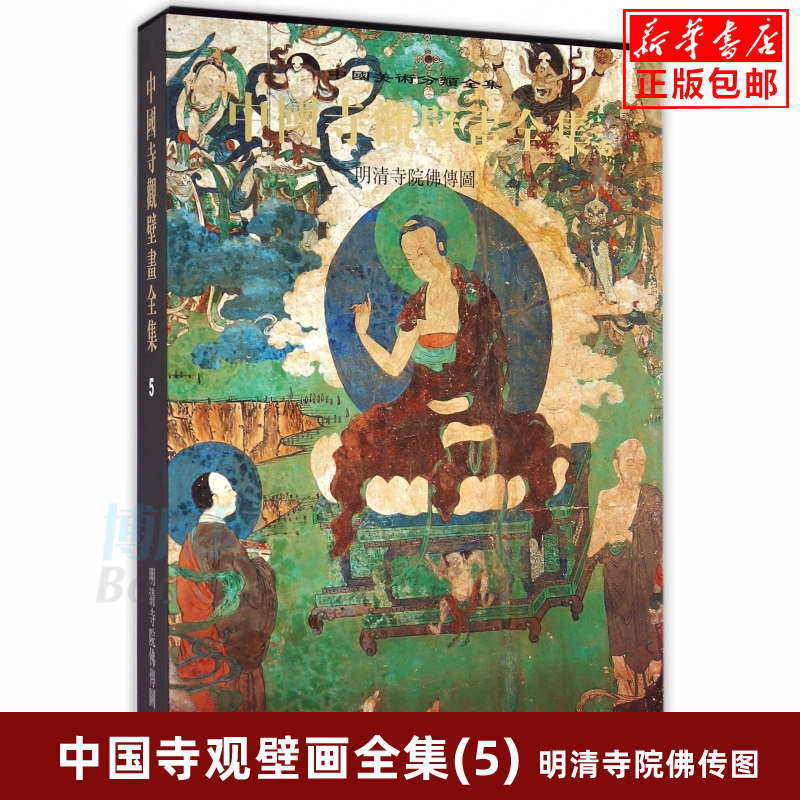 正版 中国寺观壁画全集(5明清寺院佛传图)(精)/中国美术分类 精装典藏版 早期元明清寺院道观神祠壁画法会佛陀诸天高清图 博库网