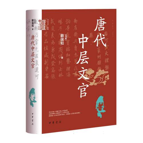 唐代中层文官(精)--中华学术·有道 博库网