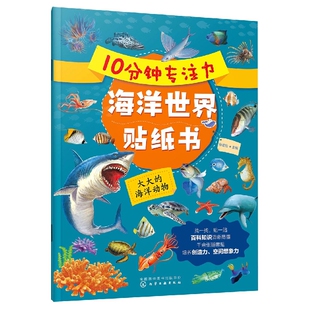 大大 儿童趣味海洋生物科普贴纸书 海洋动物 6岁儿童益智游戏启蒙认知百科贴纸书 亲子互动游戏书 10分钟专注力海洋世界贴纸书