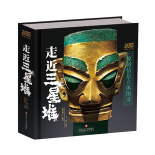走进三星堆立体书珍藏版儿童3d立体书小学生三星堆书籍打开故宫王伟老师全新原创自制立体书3d翻翻书历史文创博物馆生日礼物送绘本