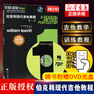 伯克利现代吉他教程 正版 爵士木吉它初级入门五线谱电吉他基础练习曲教材 附CD 人民音乐新手自学基础吉他教学书 第1册