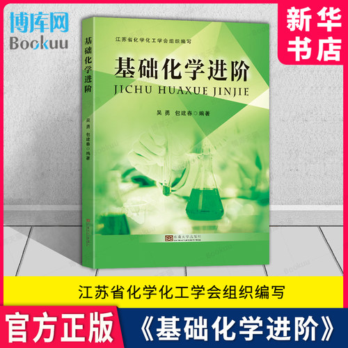 基础化学进阶东南大学出版社