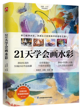 21天学会画水彩 55幅水彩作品临摹 11项水彩技法分步骤演示 涵盖静物 风景 人物3大主题的实战操练 4堂水彩教学视频课 博库网