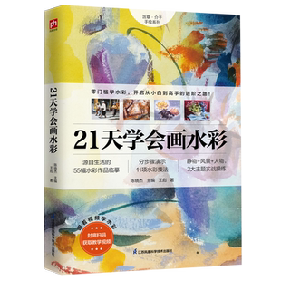 21天学会画水彩 55幅水彩作品临摹 11项水彩技法分步骤演示 涵盖静物 风景 人物3大主题的实战操练 4堂水彩教学视频课 博库网