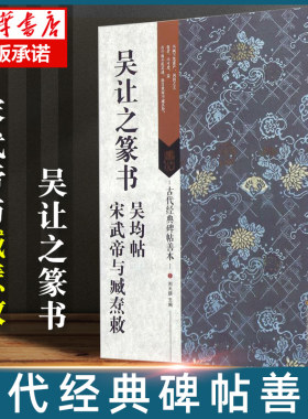 吴让之篆书吴均帖宋武帝与臧焘敕
