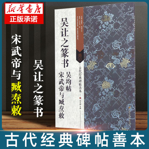 吴让之篆书吴均帖宋武帝与臧焘敕