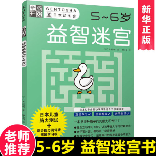 益智迷宫全脑开发日本幻冬舍儿童迷宫书幼儿找不同5-6-7-9-12岁宝宝图画捉迷藏 小学生专注力思维训练书籍智力游戏数字书左右全脑