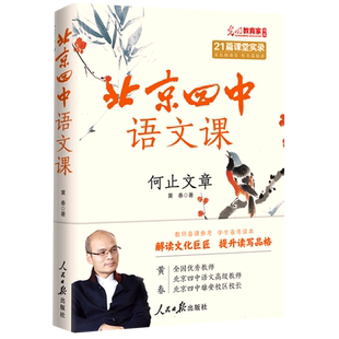北京四中语文课：何止文章 博库网