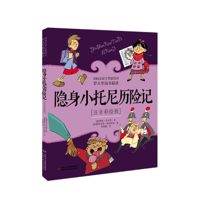 隐身小托尼历险记 注音彩绘版 罗大里故事精选6-12周岁一年级小学生课外阅读畅销图书籍班主任老师 中国少年儿童新闻出版总社