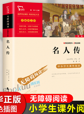 名人传正版 罗曼罗兰原著 小学生课外阅读书籍四年级五六年级必读的课外书老师推 荐青少年版经典世界名著 写给孩子的成长励志故事