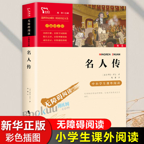 名人传正版 罗曼罗兰原著 小学生课外阅读书籍四年级五六年级必读的课外书老师推 荐青少年版经典世界名著 写给孩子的成长励志故事