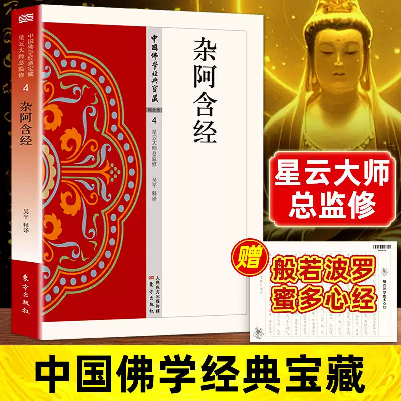 杂阿含经正版原著无删减原文注释译文白话文相应阿含 禅宗心法 明心见性 中国现代佛学经典无障碍阅读 佛教经典入门畅销书籍排行榜