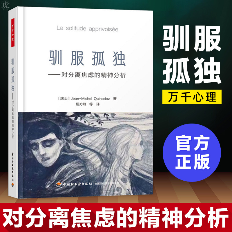 万千心理 驯服孤独 对分离焦虑的精神分析心理学书籍 心理学理论与研究 精神分析 专注于分离焦虑的深度心理学 心理学研究