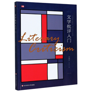 文学批评入门 汤拥华 高等院校中文系教材 华东师范大学出版社 作品分析 文学批评理论与实践 西方文论辅助读物书籍 博库网