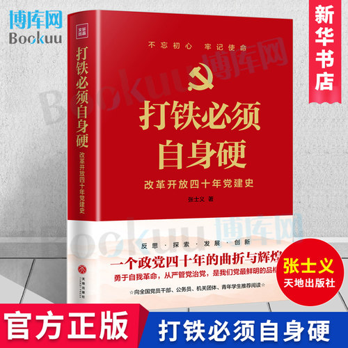 打铁必须自身硬(改革开放四十年党建史)