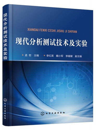 现代分析测试技术及实验 孟哲 本书通过该课程理论学习和实验练习学生能够熟悉一些大型精密仪器测试流程方法,既锻炼学生动手能力