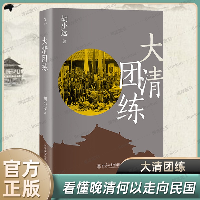 大清团练 胡小远 著 看懂团练 看懂晚清何以走向民国 北京大学出版社 末代大儒孙诒让 蝉蜕 晚清大变局中的经学家 玻璃塔 博库网