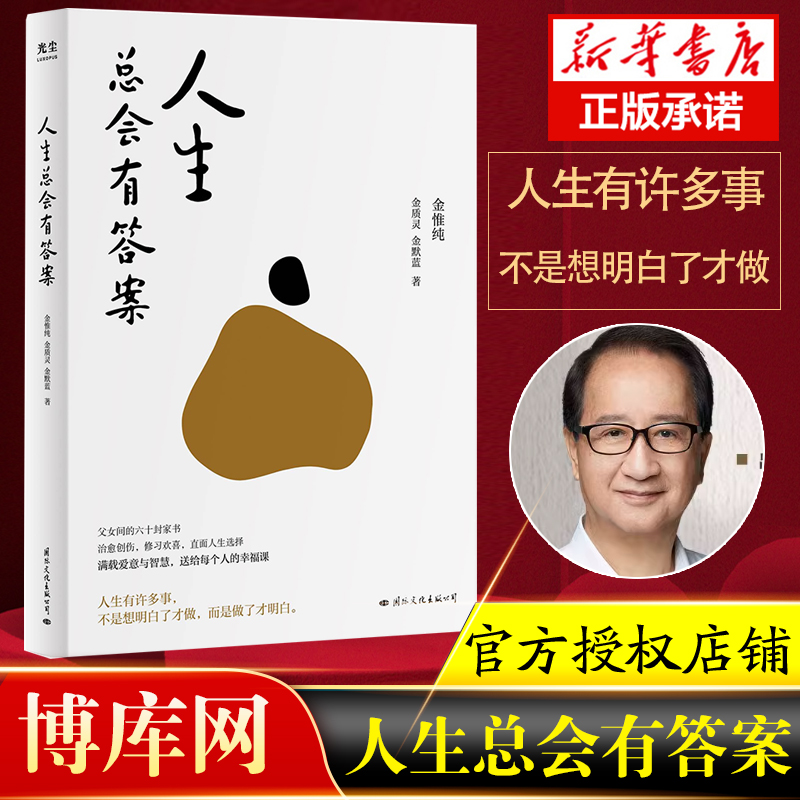 【2023年新作】人生总会有答案：《人生只有一件事》金惟纯先生新