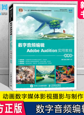 数字音频编辑Adobe Audition实用教程（微课版 ）高杰 庄元 王定 高等院校动画数字媒体影视摄影与制作等专业基础教材书