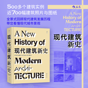现代建筑新史 500多个建筑实例近700幅建筑照片与图纸 全景式回顾现代建筑发展历程 带您看懂现代城市景观 建筑艺术历史 畅销书籍