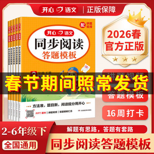 开心2026春小学同步阅读答题模板二三年级四年级五六下册上人教同步作文小学生阅读训练100篇课外阅读强化专项训练书题技巧与方法