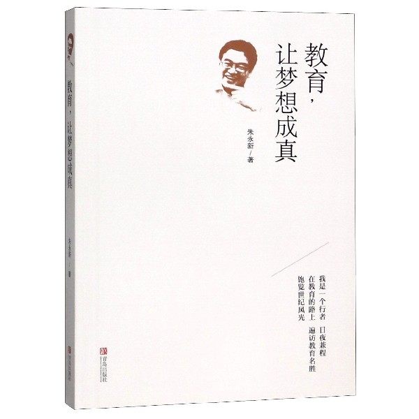 教育.让梦想成真 朱永新 正版书籍   博库网