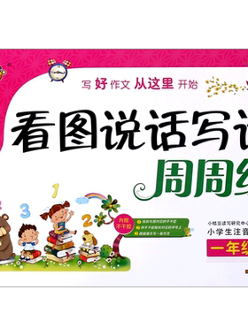 看图说话写话周周练 1下小学生注音版 博库网