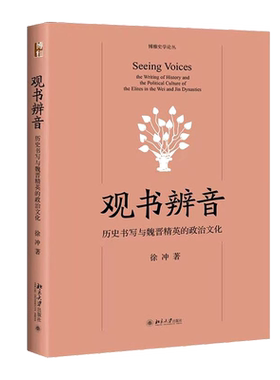 观书辨音：历史书写与魏晋精英的政治文化