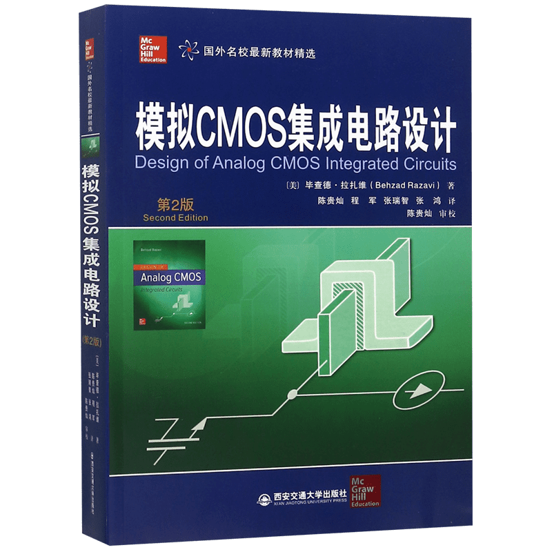 模拟CMOS集成电路设计第2版