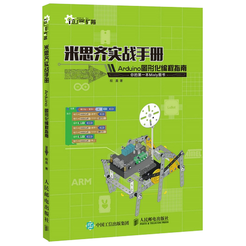 米思齐实战手册 Arduino图形化编程指南 创客教育 单片机 AVR 制作 博库网