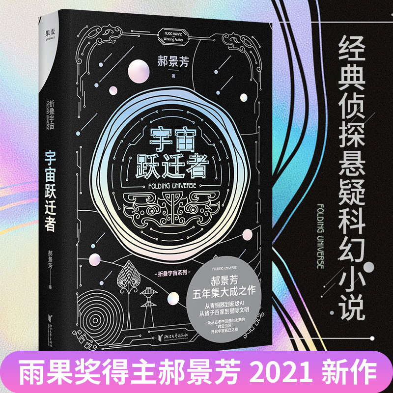 宇宙跃迁者郝景芳新书科幻小说雨果奖获得者讲述了2080年人类与外星文明接触发现宇宙文明体系流浪地球三体书籍新华正版