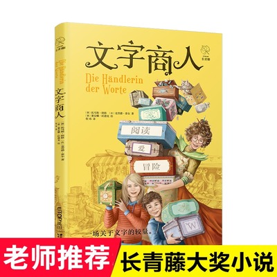 文字商人正版长青藤大奖小说书系 老师推 荐四五六年级小学生必读课外阅读书籍必读的课外书儿童文学图书畅销书经典读物书目