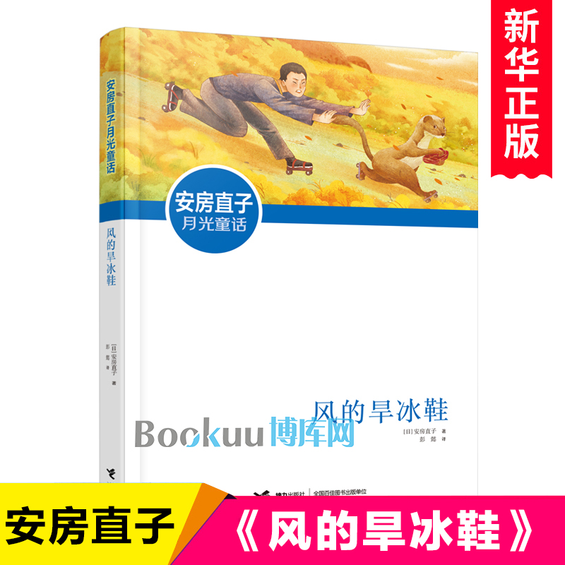 风的旱冰鞋/安房直子月光童话 外国儿童文学名家名作 充满想象力的儿童文学作品 三四五六年级小学生课外书籍8-10-12-15周岁青少年