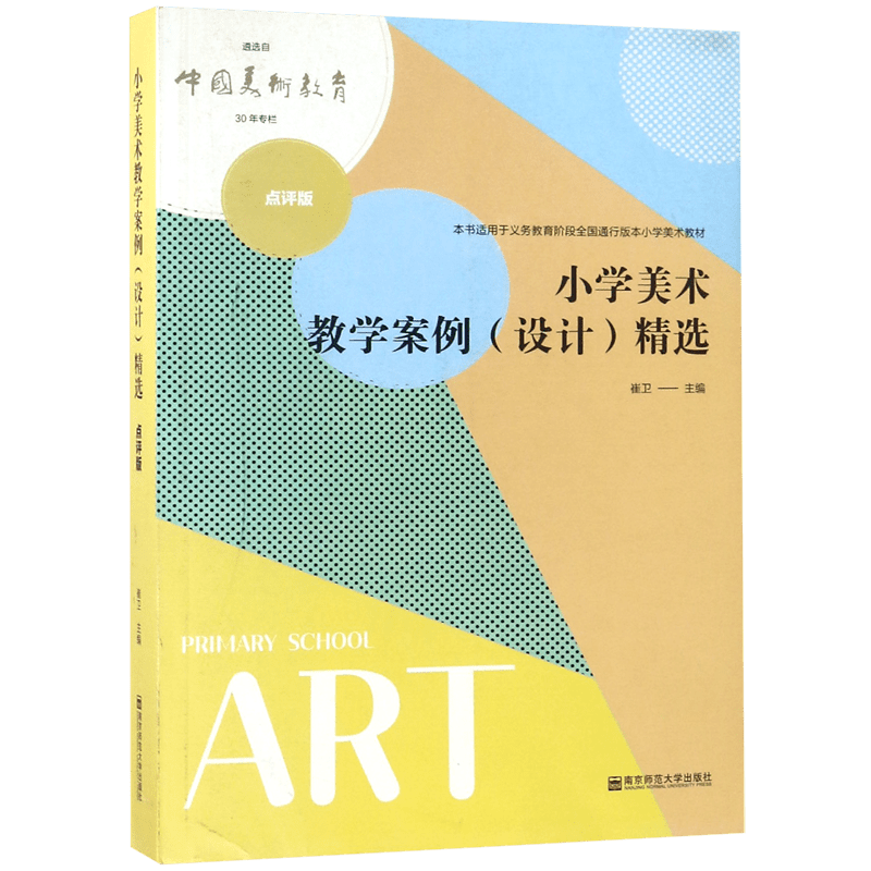 小学美术教学案例＜设计＞精选(点评版本书适用于义教阶段全国通行版小学美术教材) 博库网