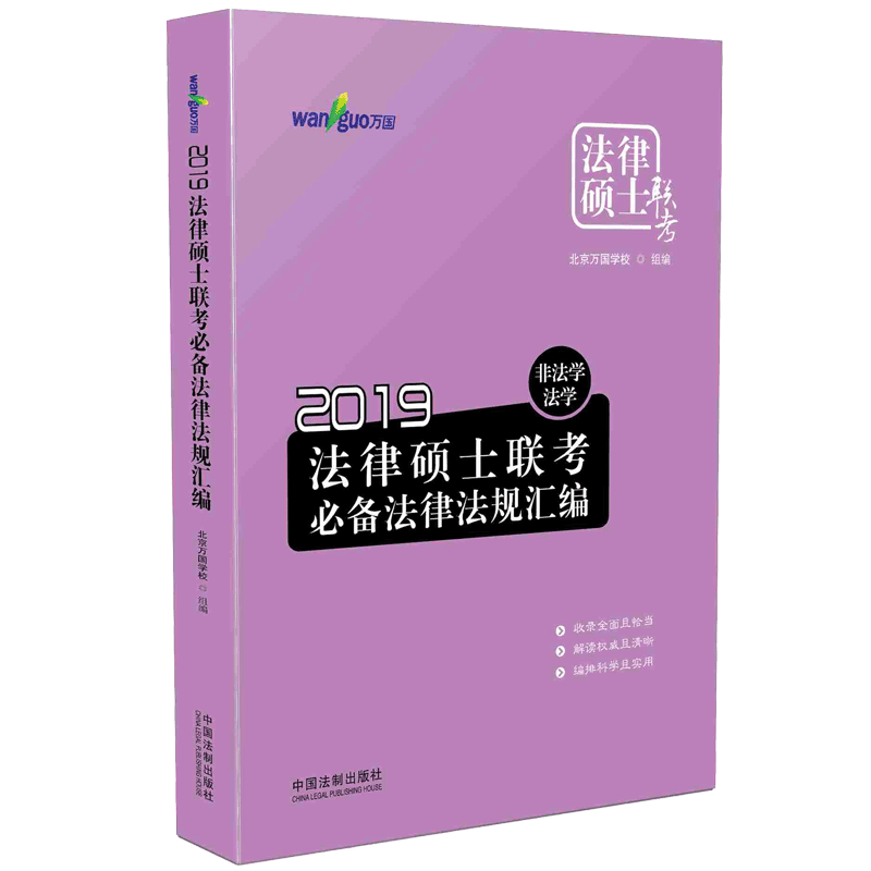 2019法律硕士联考必备法律法规汇编：非法学、法学【万国法律硕士】 博库网