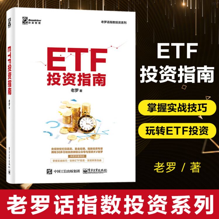 ETF投资指南/老罗话指数投资系列交易所交易基金指数化投资资产配置 ETF投资策略经验参考书金融投资理财新手入门教程书籍博库网