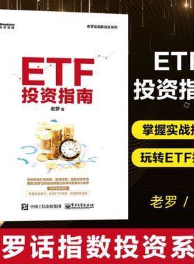 ETF投资指南/老罗话指数投资系列 交易所交易基金指数化投资资产配置 ETF投资策略经验参考书 金融投资理财新手入门教程书籍博库网