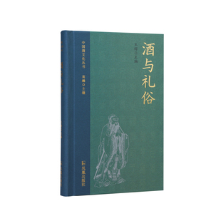 中国酒文化丛书-酒与礼俗 博库网