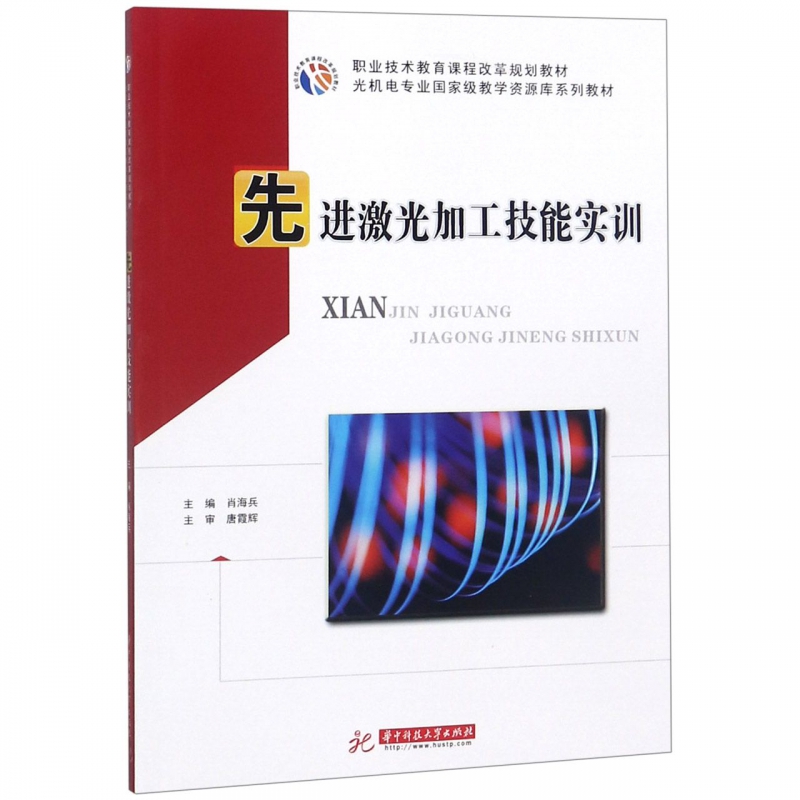 先进激光加工技能实训(光机电专业国家级教学资源库系列教材职业技术教育课程改革规划博库网