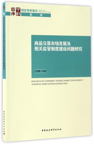 商品交易市场发展及相关监管制度建设问题研究/国家智库报告 博库网